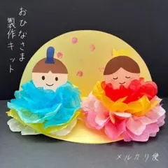 お花紙で作る！おひなさま製作キット　6セット　ひな祭り製作　保育製作