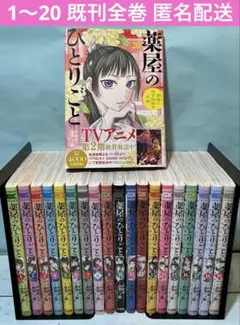 薬屋のひとりごと～猫猫の後宮謎解き手帳～ 1〜20 既刊全巻セット 匿名配送