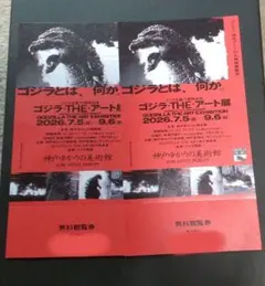 ゴジラ・THE・アート展 チケット2枚