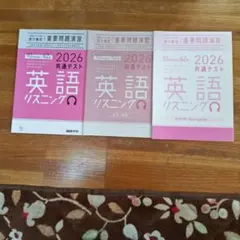 2026 共通テスト 英語 リスニング 3冊セット
