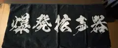 美品　MOROHA タオル　アフロのサムネイル