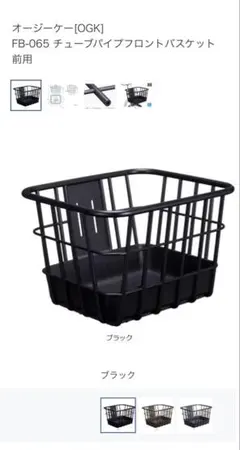 OGK(オージーケー):前用バスケット ブラック FB-065 自転車 前カゴのサムネイル