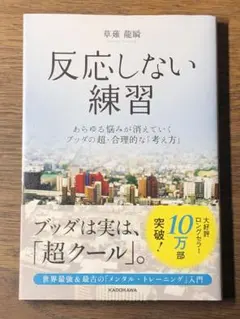 Q 反応しない練習 あらゆる悩みが消えていくブッダの超・合理的な「考え方」