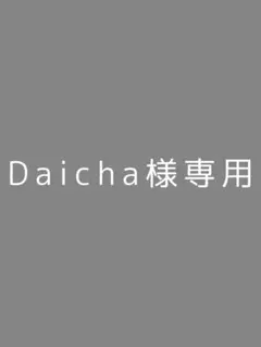 Daicha様専用