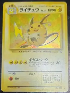 ライチュウ 　大玉ホロ有り　旧裏