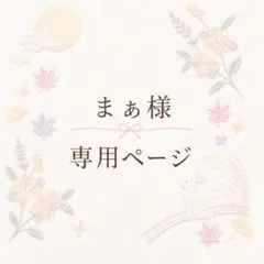 まぁ様　専用ページ