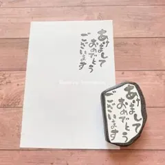 消しゴムはんこ　お正月　あけましておめでとうございます　年賀状　はがき　挨拶