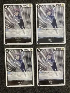 ワンピースカード　頂上決戦　【海軍　コビー】　4枚