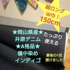 岡山県産★井原デニム ★A格品★綺麗めデニム✨超お得なW幅1,5m 量変更OK