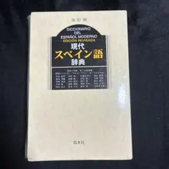 現代スペイン語辞典