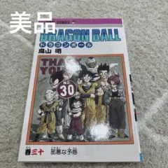 【初版】ドラゴンボール 30巻 鳥山明