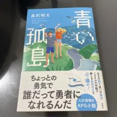 青い孤島