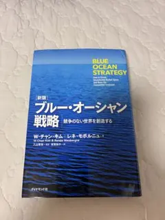 新版 ブルー・オーシャン戦略