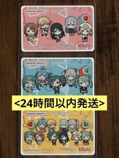 プロセカ バンダイナムコパスポート3枚セット　新品未使用