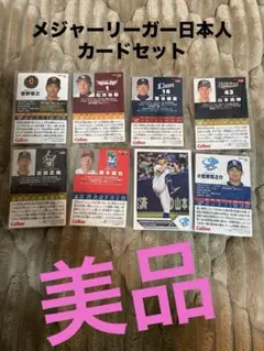 【美品】日本人メジャーリーガートレーディングカード 8点セット