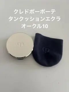 クレドポーボーテ クッションファンデーション オークル10