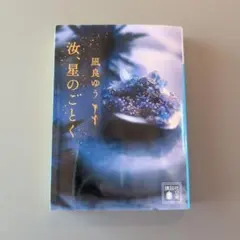 汝、星のごとく　栞付き
