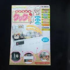Re-Ment クックさん ミニチュアキッチンセット