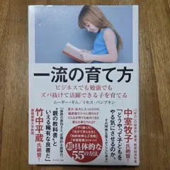 一流の育て方 ビジネスでも勉強でもズバ抜けて活躍できる子を育てる ムーギー・キム