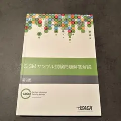 【最新】CISM試験　サンプル問題集 10th Edition 第10版　裁断済 最新】CISM試験 サンプル問題集 10th Edition 第10版 裁断済 - メルカリ