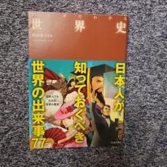 マンガでわかる世界史 日本人が知っておくべき世界の出来事77