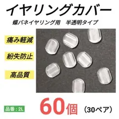 蝶バネイヤリング用　半透明　シリコンゴム　キャップ　パッド