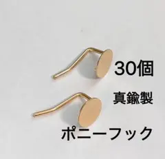 30個　真鍮　ポニーフック　丸皿付き　 台付きポニーフック