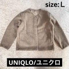 【ユニクロ】ボアフリースクルーネックカーディガン　Lサイズ/ブラウン
