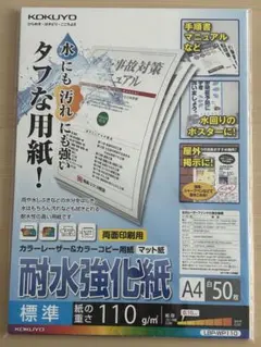 KOKUYO 耐水強化紙