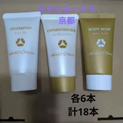 ホテルオークラ アメニティ シャンプー等 18本セット