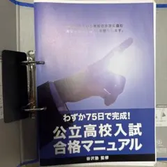 わず75日で合格！公立高校入試必勝マニュアル ファイル付き 著作・谷沢 