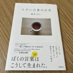 エモい言葉の日常