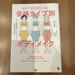 最速で理想のカラダになる骨格タイプ別ボディメイク : セルフ骨格診断+エクササ…