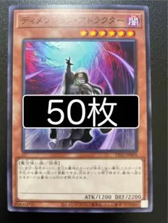 遊戯王　ディメンション・アトラクター　ノーマル　50枚