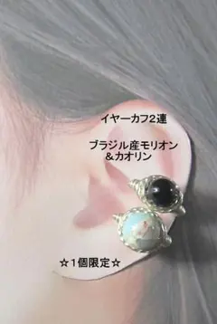 イヤーカフ2連☆モリオン＆カオリンGOLD天然石ハンドメイド