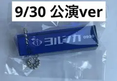 ヨルシカ 2025 盗作　再演　ルームキーホルダー　0930神奈川　ガチャ