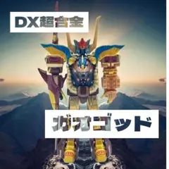 2025年最新】百獣合体 DXガオゴッドの人気アイテム - メルカリ