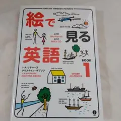 絵で見る英語 = ENGLISH THROUGH PICTURES BOOK1