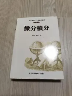微分積分 共立講座 21世紀の数学 1 黒田成俊 共立出版