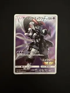 アーマードミュウツー ポケモンカード