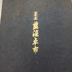 徳力富吉郎 古都余情 創作木版画 限定版11枚セット 83/195 明治生まれ