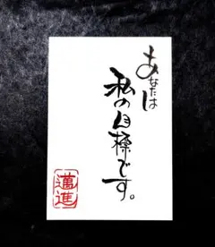 あなたは私の目標です。（ポストカード）