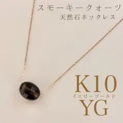 【新品未使用】K10 スモーキークオーツ 天然石ネックレス 箱・保証書付