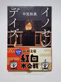 イノセント・デイズ