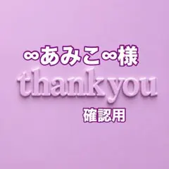 ∞あみこ∞様　確認用