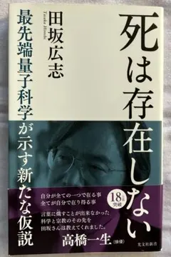 死は存在しない : 最先端量子科学が示す新たな仮説