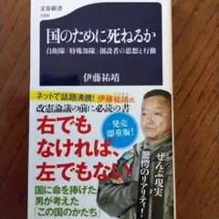 国のために死ねるか 自衛隊「特殊部隊」創設者の思想と行動
