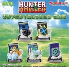 HUNTER×HUNTER ガシャポンコレクション　GI編　全⑤種コンプセット