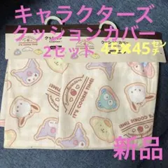 ♡サンリオクッションカバー2点セットキャラクター②♡のサムネイル