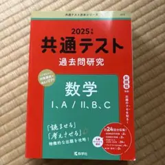 共通テスト 過去問題研究 数学 I,A/II,B,C